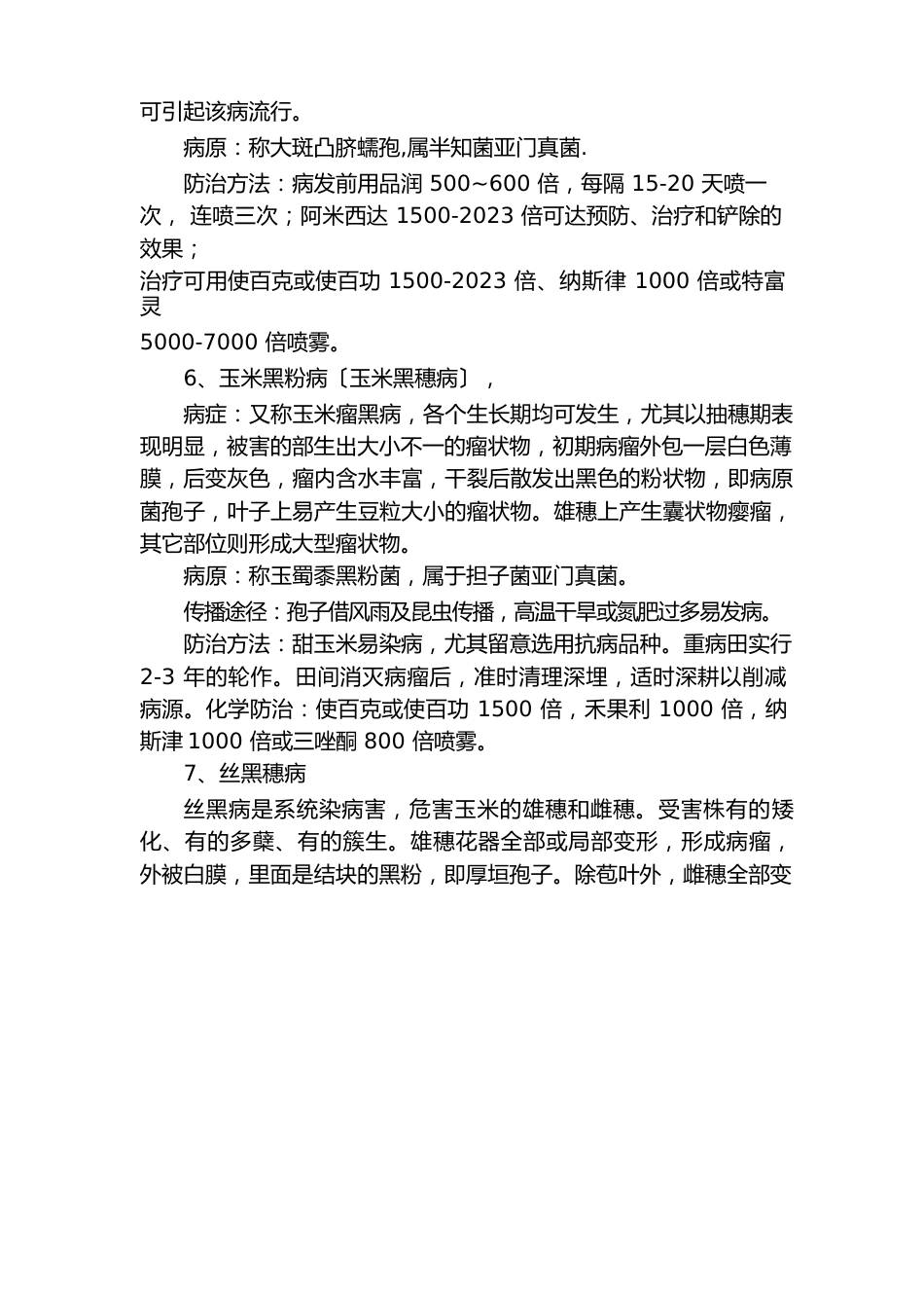 玉米主要病虫害的防治技术_第3页