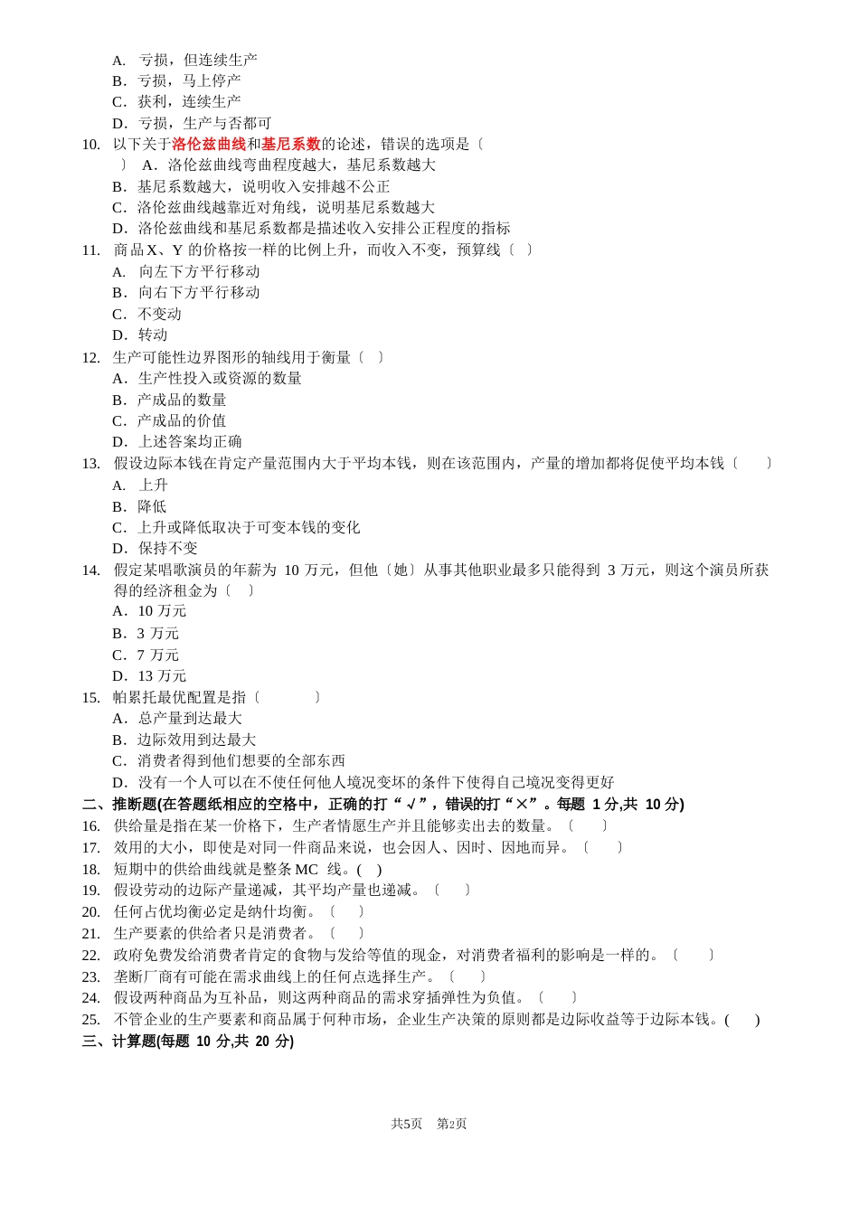 微观经济学试卷及答案_第2页