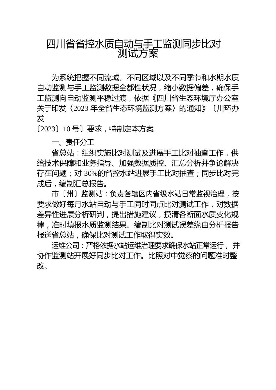 四川省省控水质自动与手工监测同步比对测试方案_第1页