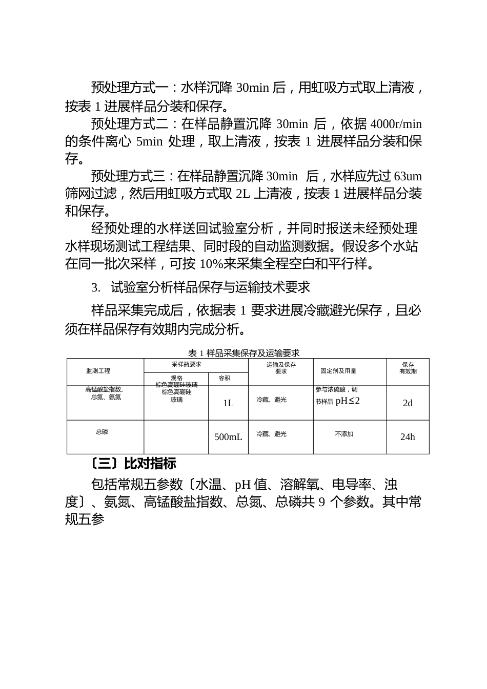 四川省省控水质自动与手工监测同步比对测试方案_第3页