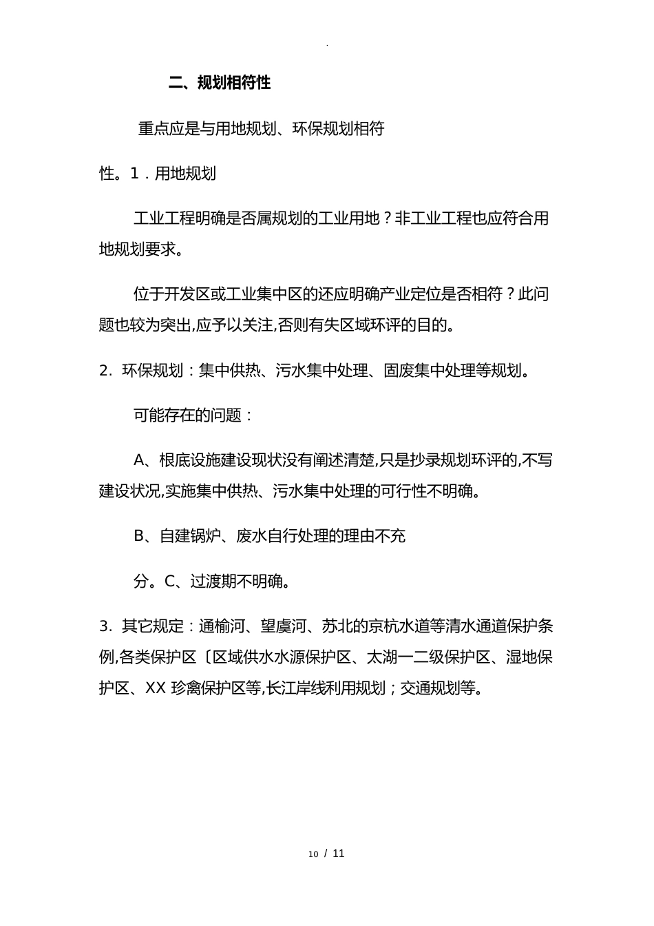 环境影响报告书评估审核要求内容_第2页