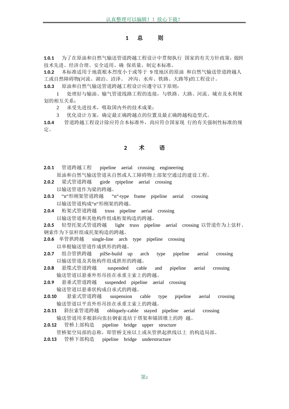 原油和天然气输送管道穿跨越工程设计规范跨越工程_第2页