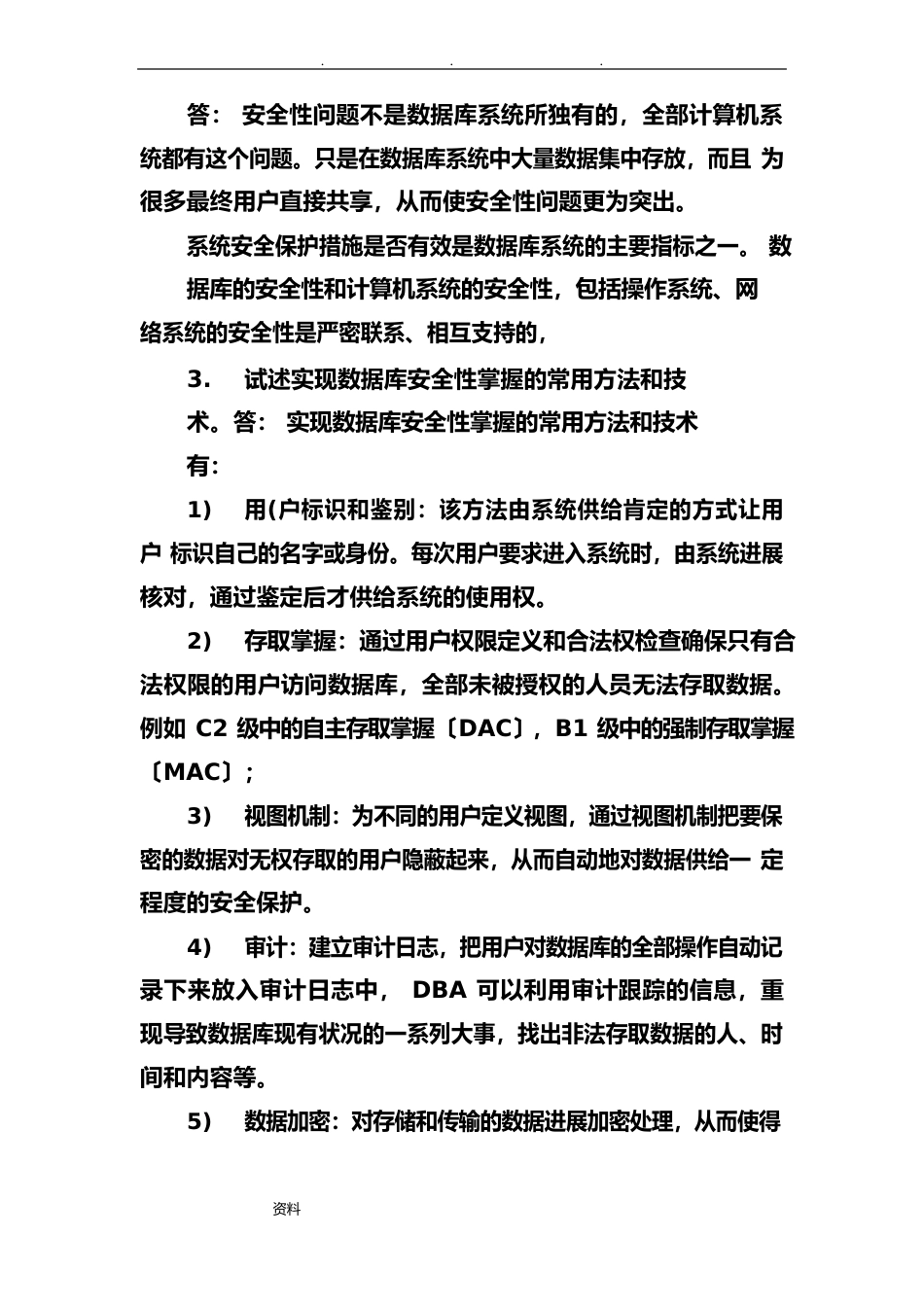 数据库安全性练习试题和答案_第2页