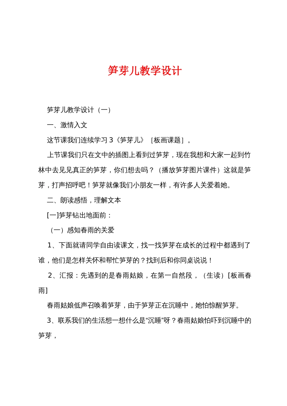 笋芽儿教学设计_第1页