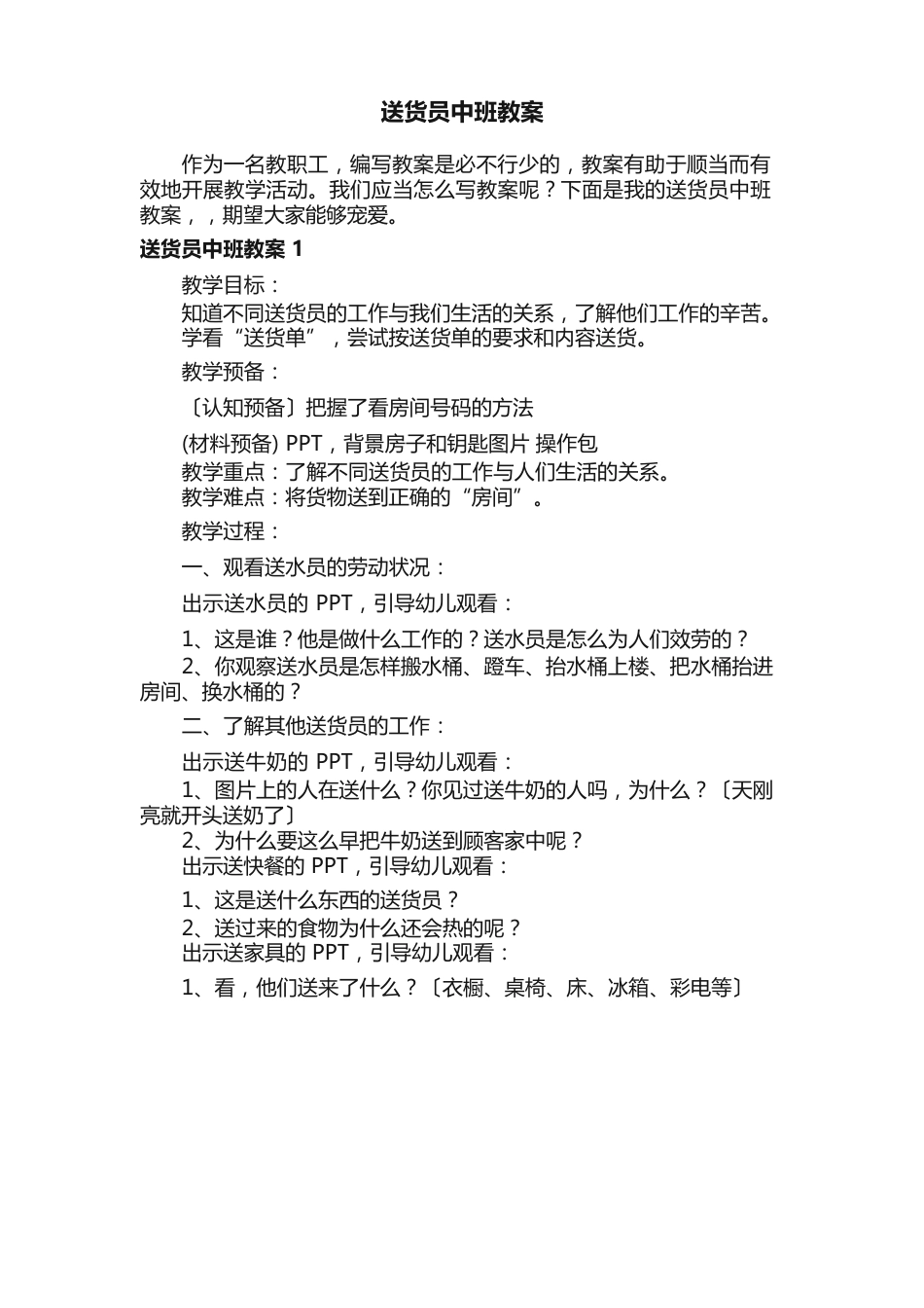 送货员中班教案_第1页