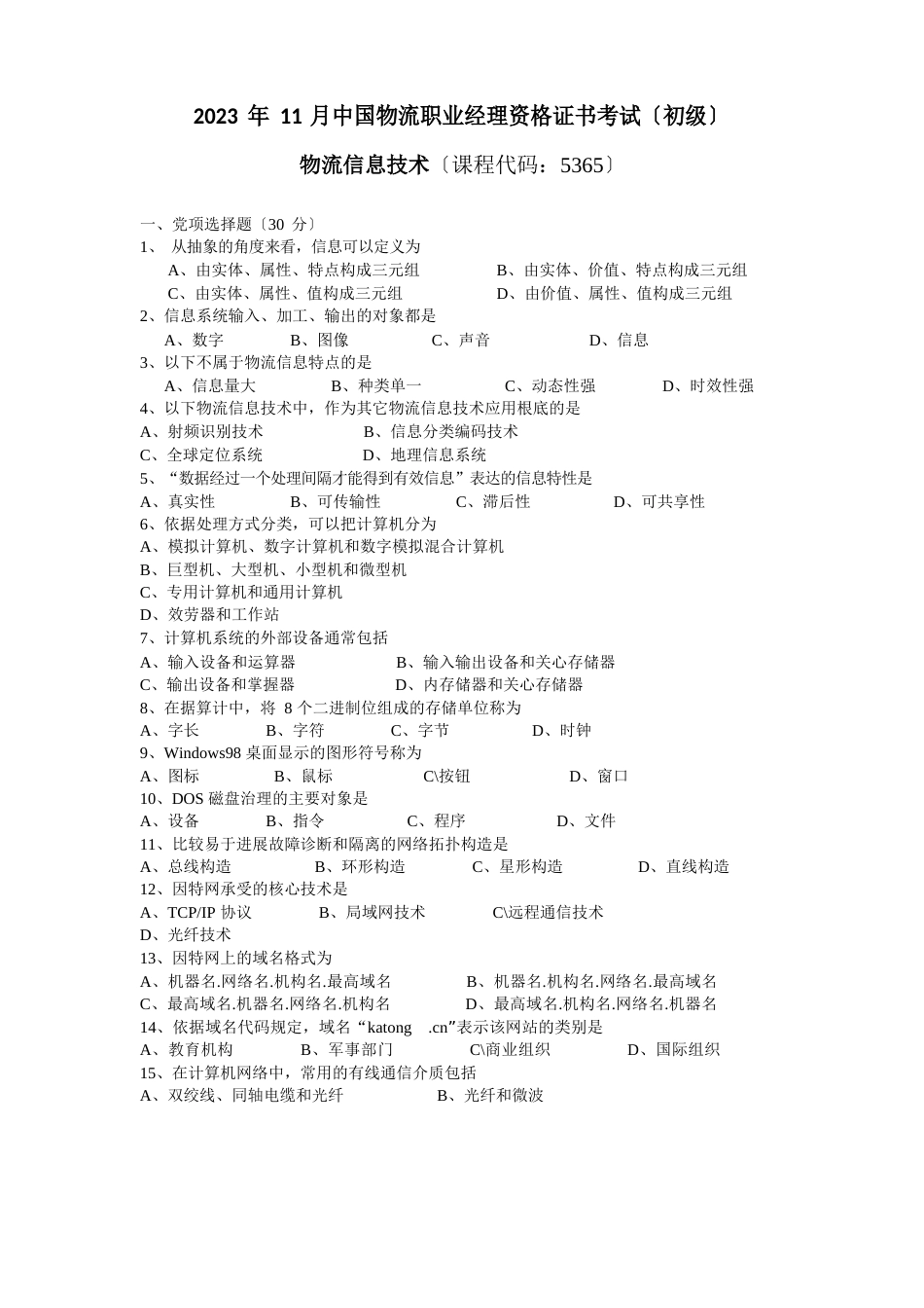 0811物流信息技术试题及答案_第1页