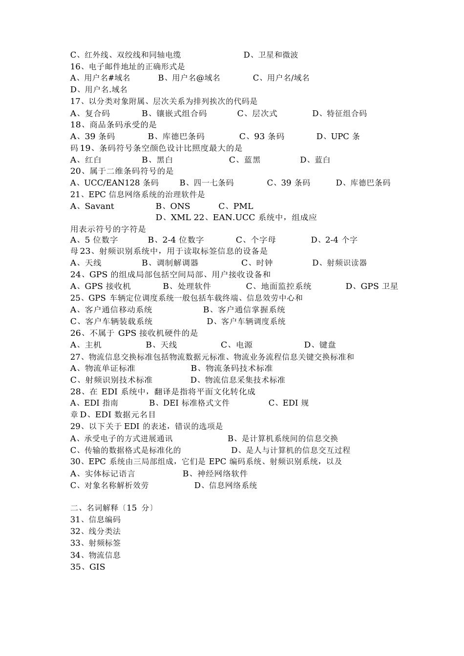 0811物流信息技术试题及答案_第2页