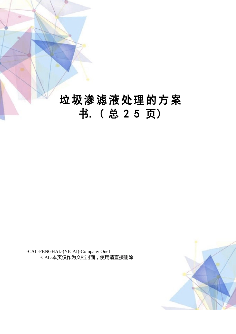 垃圾渗滤液处理方案_第1页