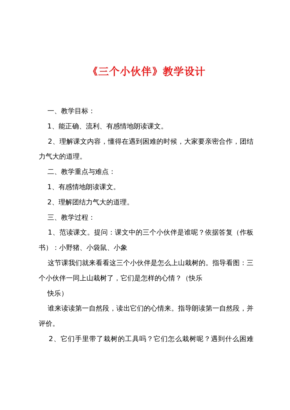 《三个小伙伴》教学设计_第1页