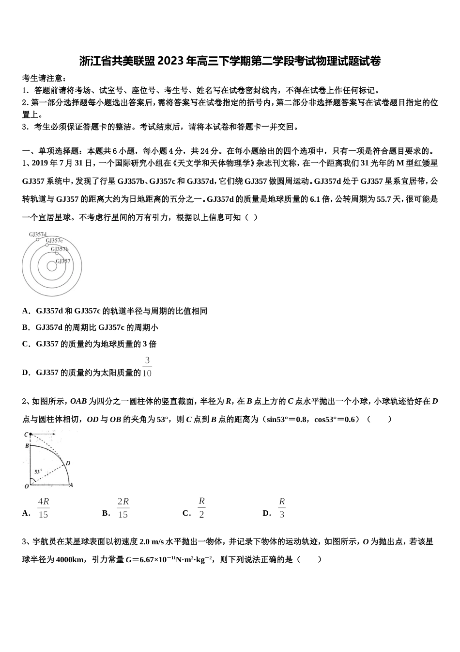 浙江省共美联盟2023年高三下学期第二学段考试物理试题试卷_第1页