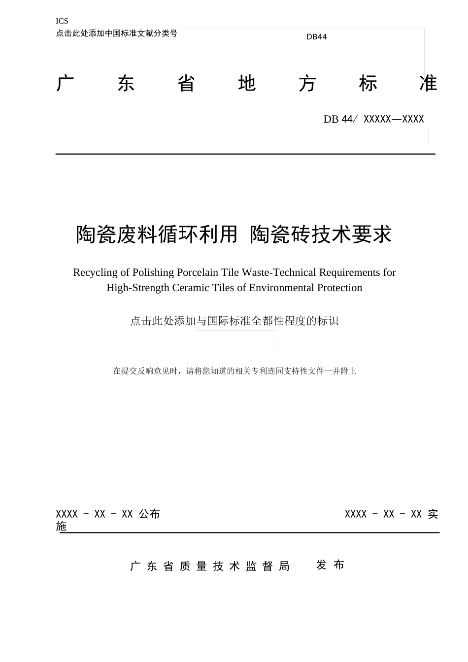 陶瓷废料循环利用陶瓷砖技术要求_第1页