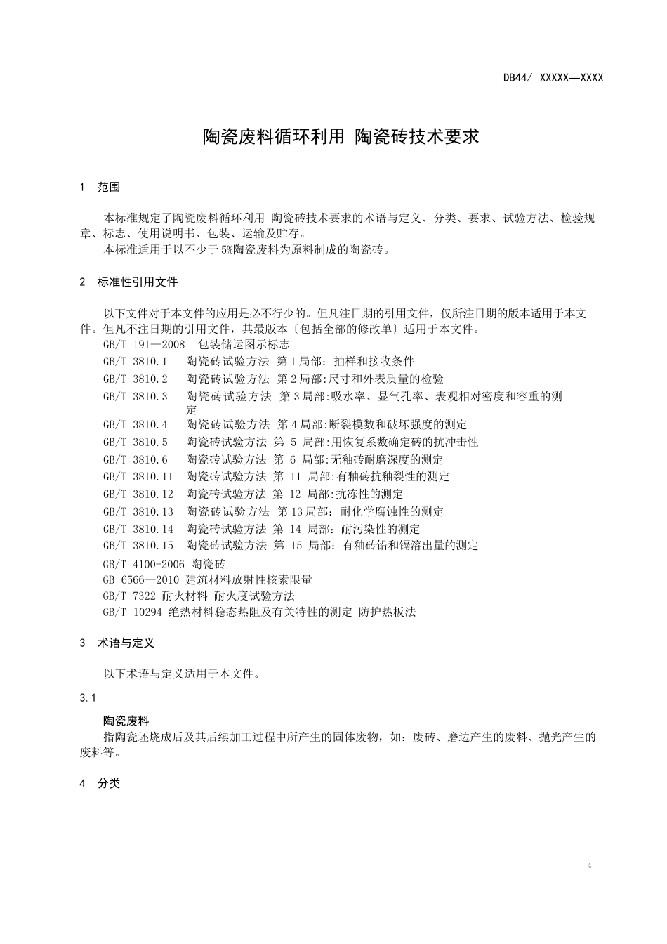 陶瓷废料循环利用陶瓷砖技术要求_第3页