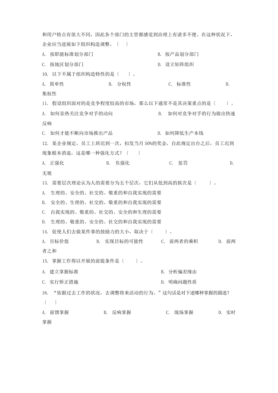 周三多管理学第四版试题_第2页