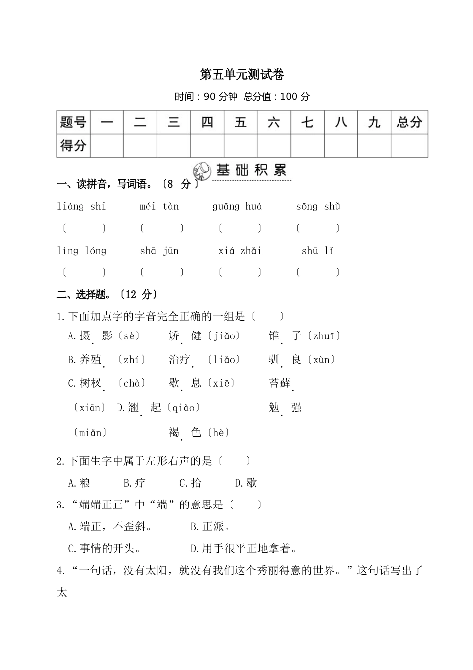 人教部编版五年级语文上册第五单元测试题(含答案)_第1页