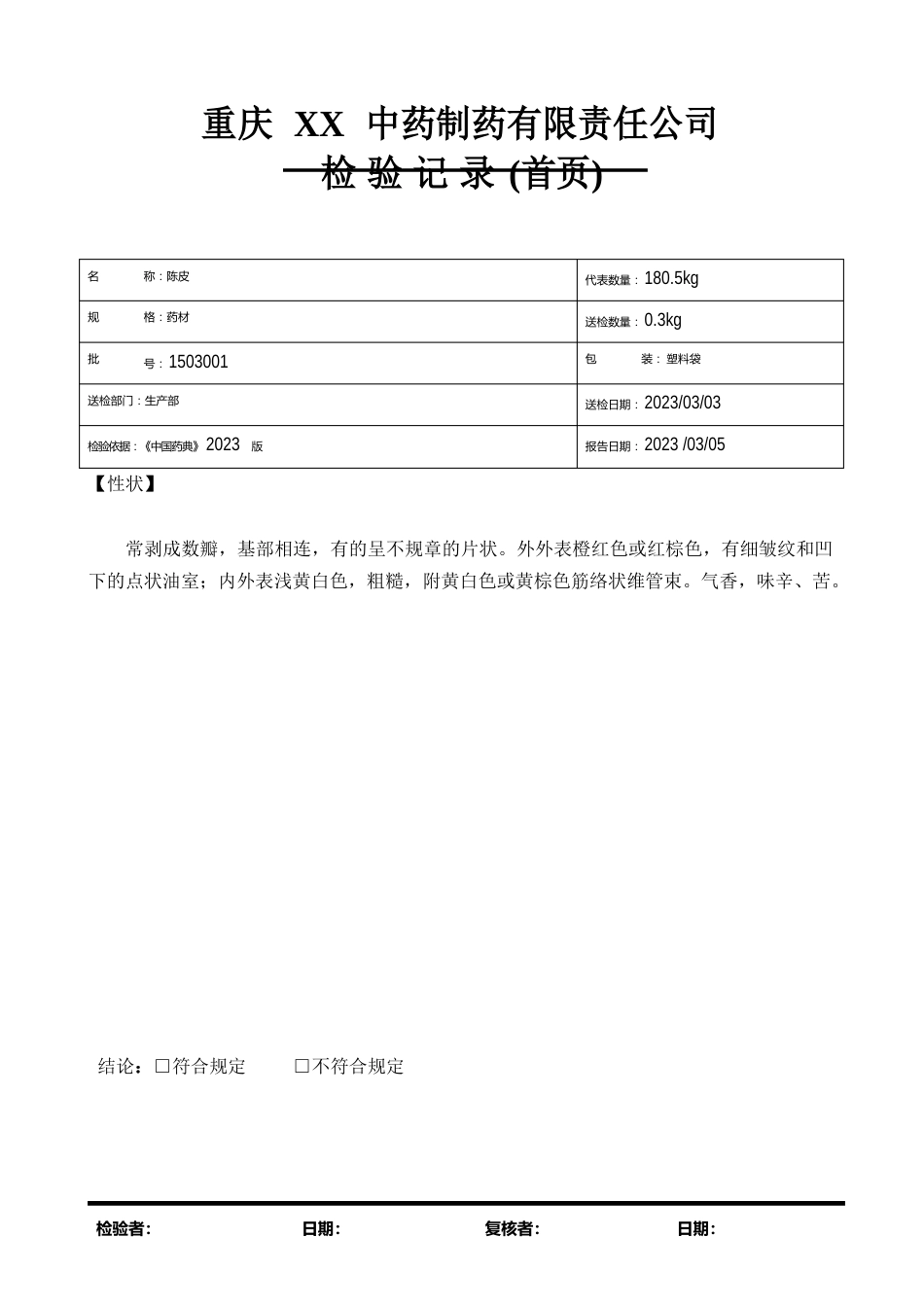 陈皮检验报告模板_第1页