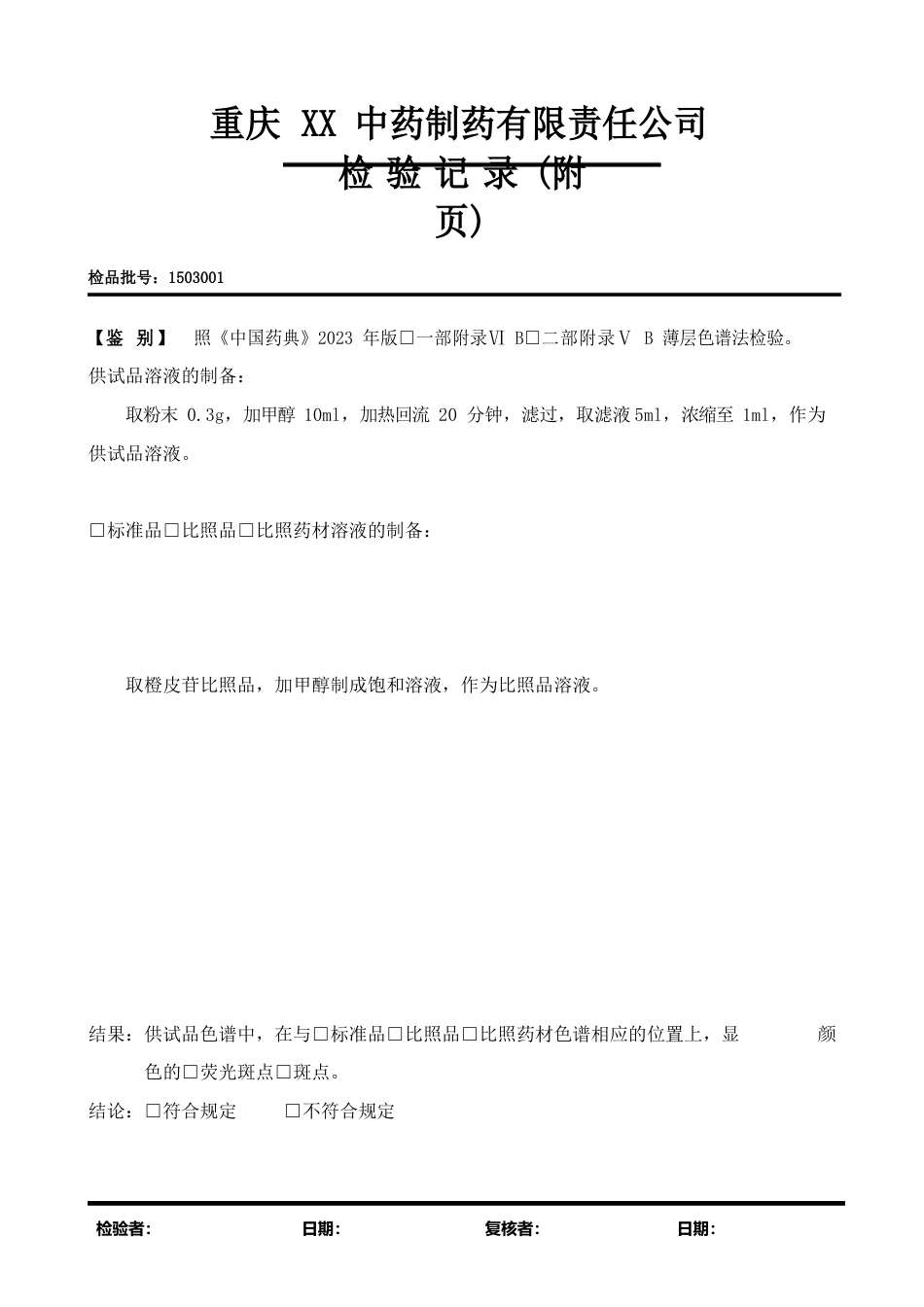 陈皮检验报告模板_第3页