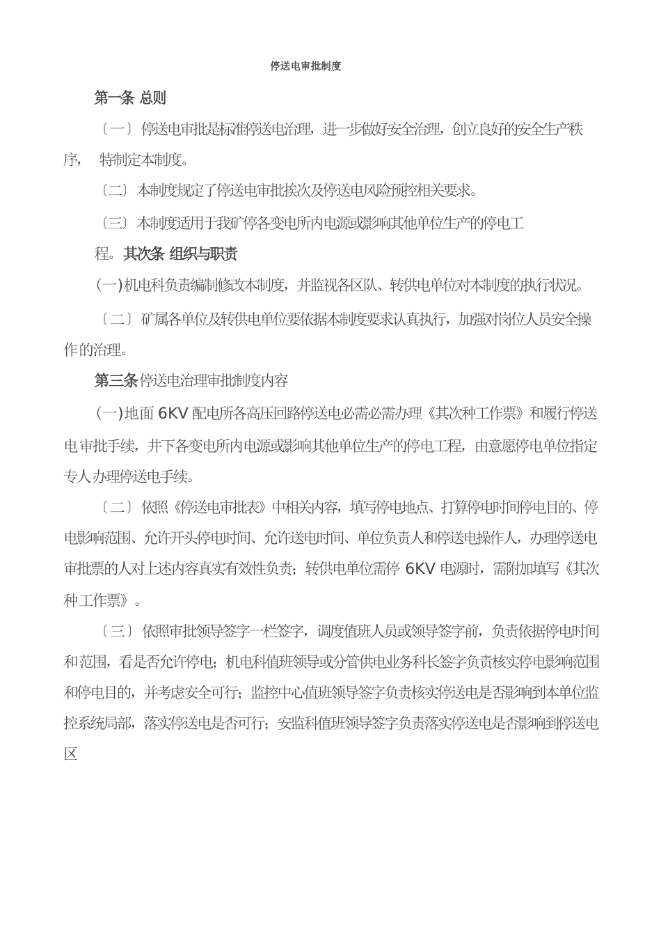 停送电工作票制度_第1页