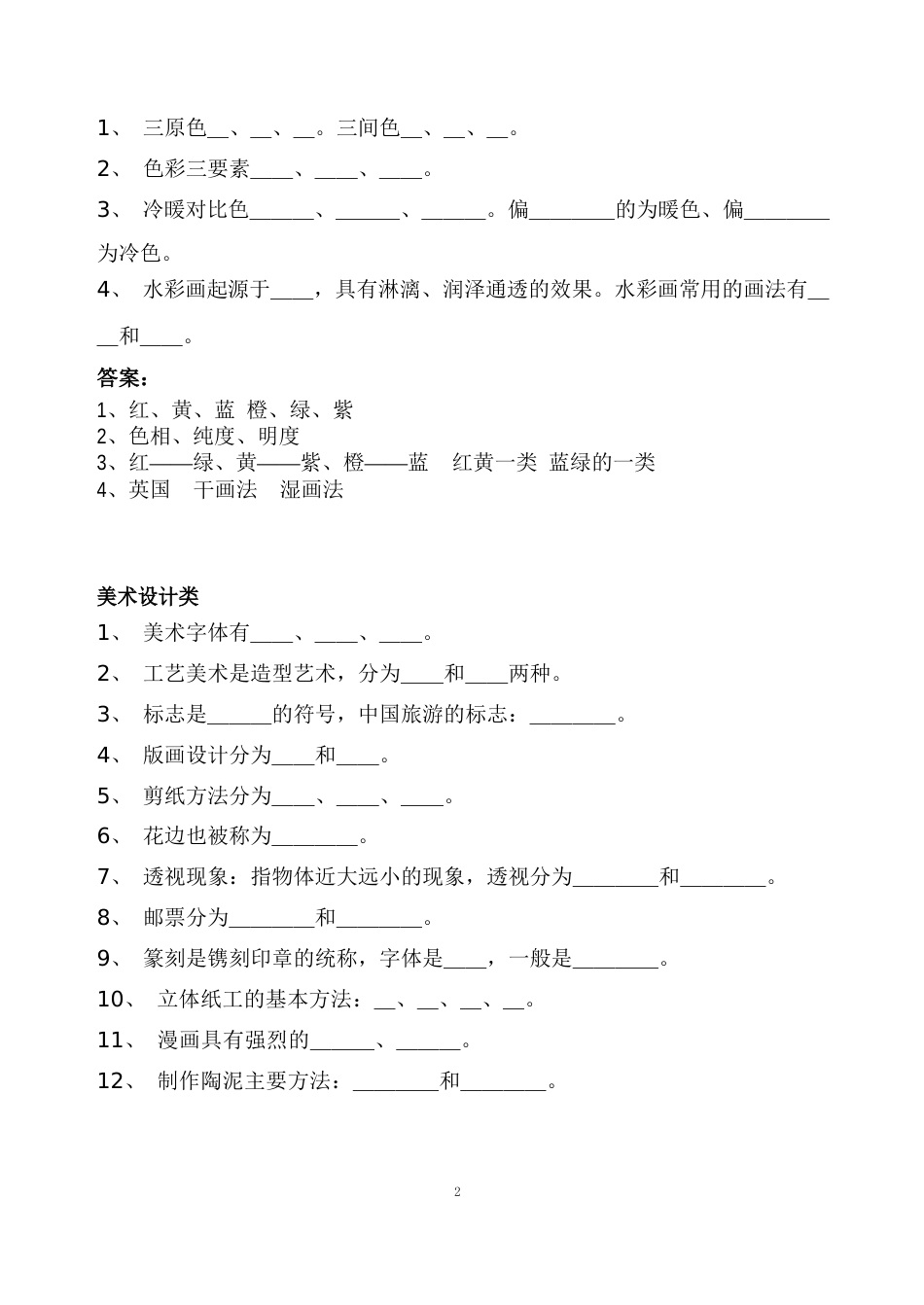 小学美术教材重点知识点_题库_第2页