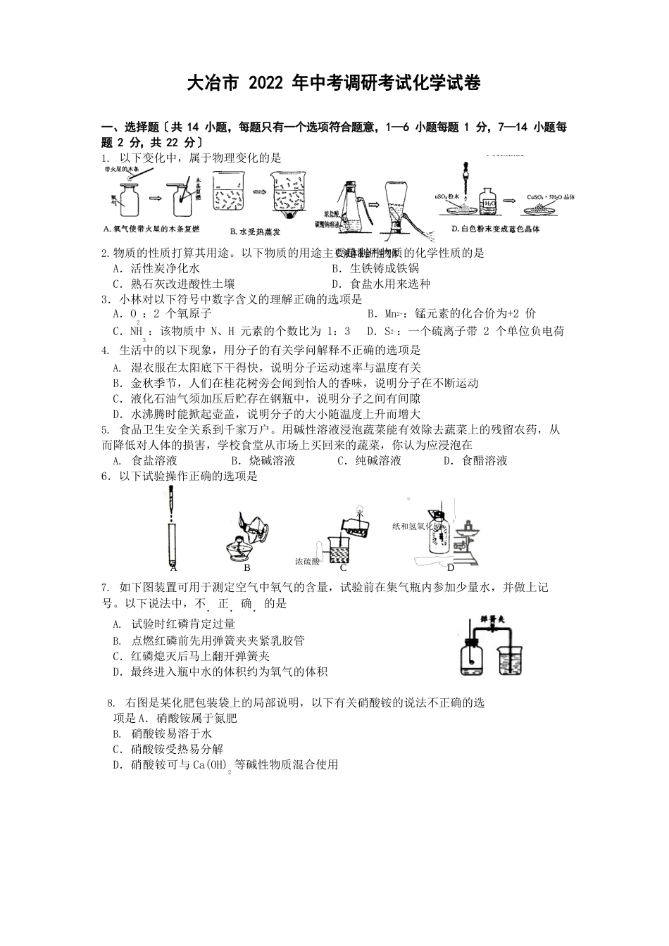 大冶市2022年中考调研考试化学试卷_第1页