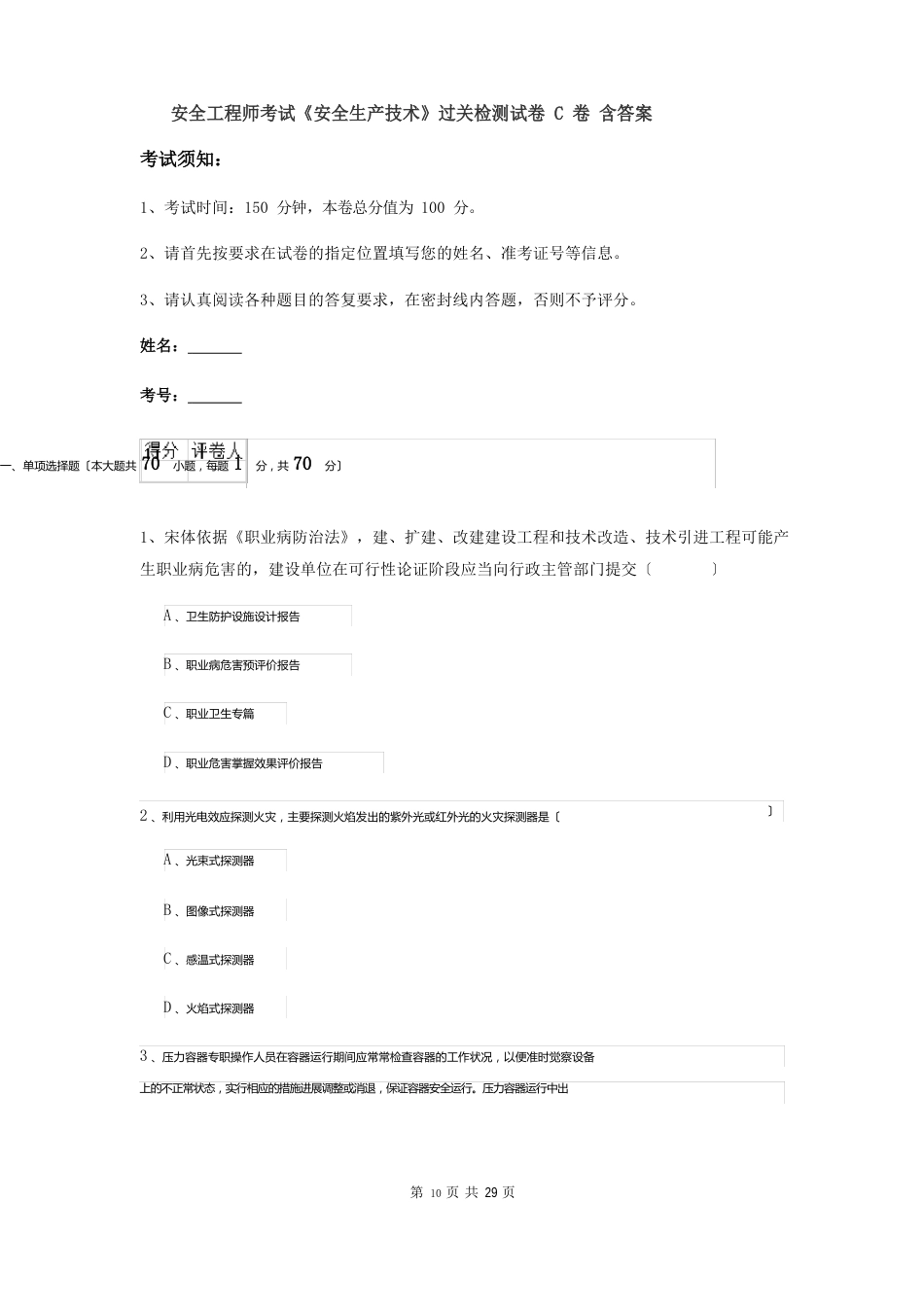 安全工程师考试《安全生产技术》过关检测试卷C卷含答案_第1页