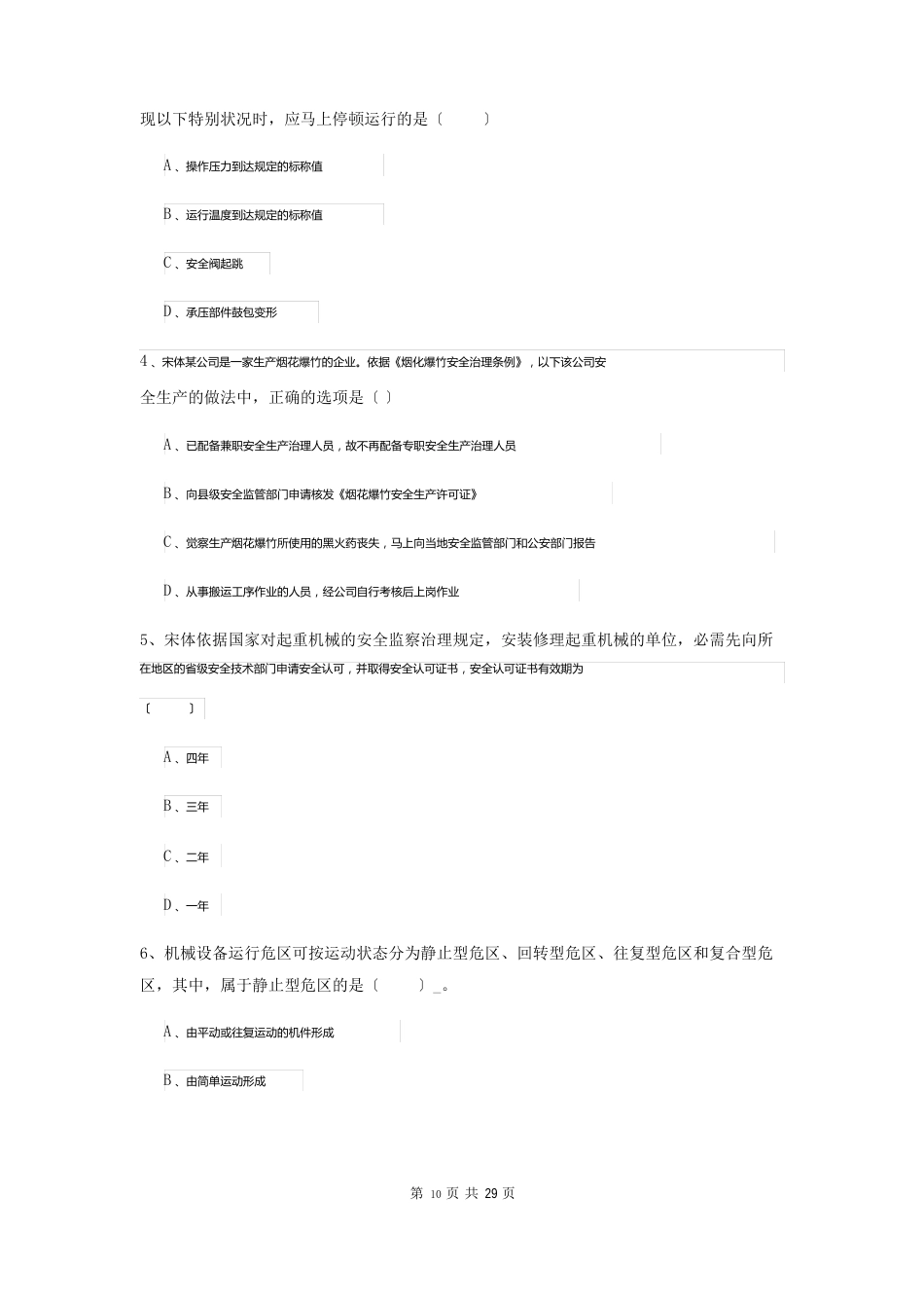安全工程师考试《安全生产技术》过关检测试卷C卷含答案_第2页