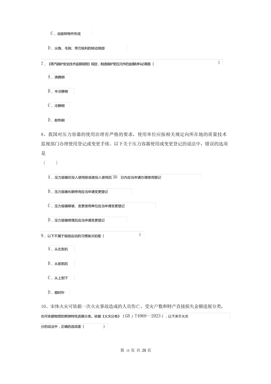 安全工程师考试《安全生产技术》过关检测试卷C卷含答案_第3页