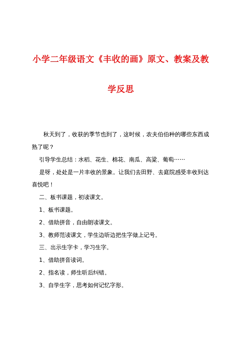 小学二年级语文《丰收的画》原文教案及教学反思_第1页