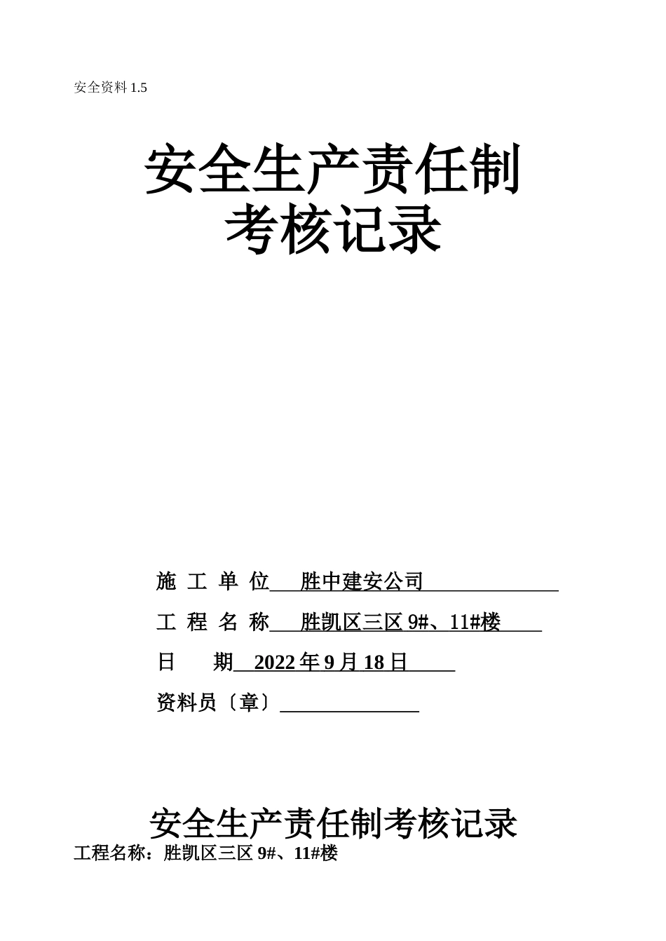 各级各部门及管理人员安全生产考核办法_第1页