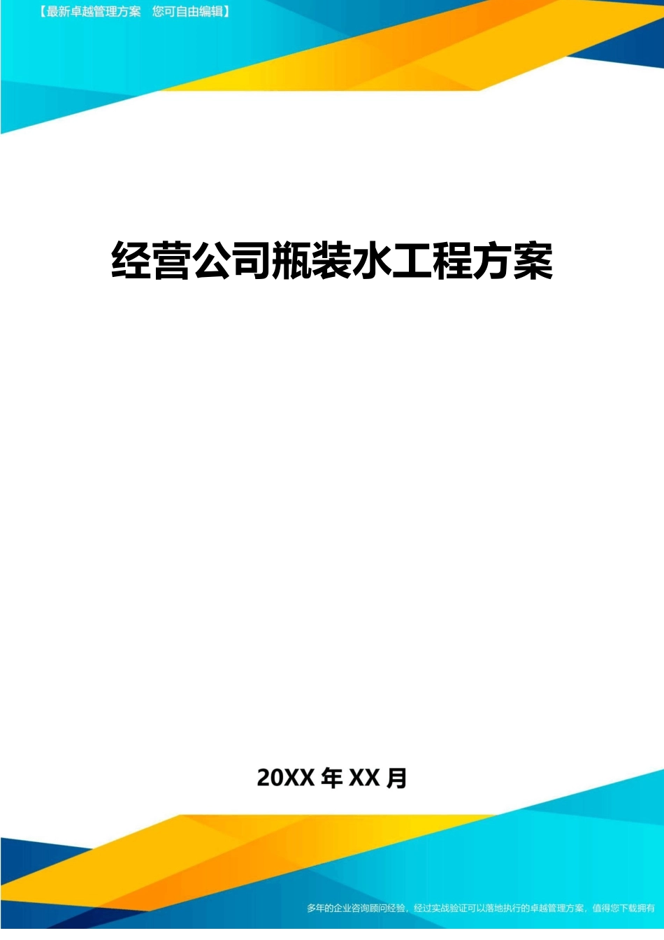 经营公司瓶装水项目方案方案_第1页