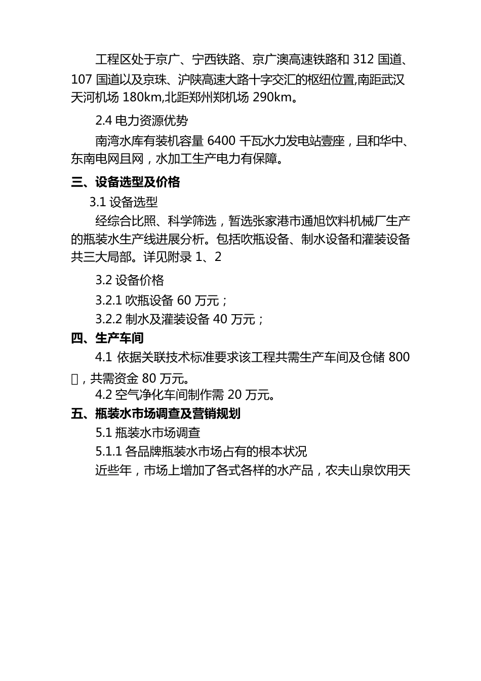 经营公司瓶装水项目方案方案_第3页