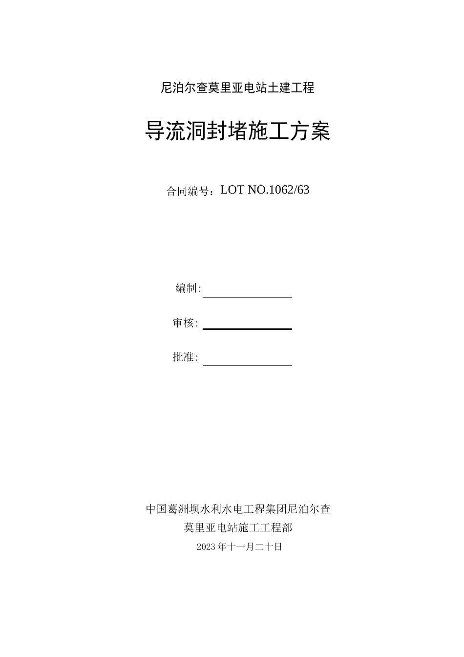 2023年11月20日导流洞封堵方案_第1页