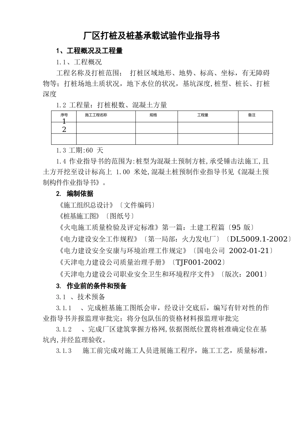 桩基施工作业指导书_第1页