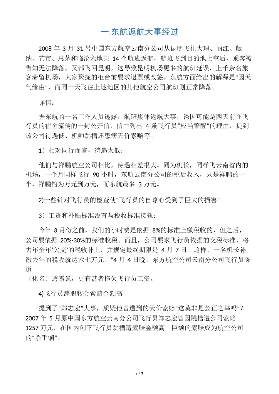 东航返航事件案例分析_第1页