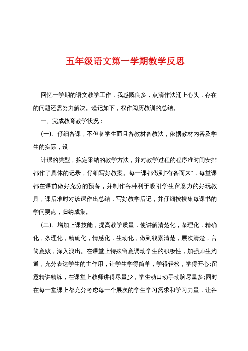 五年级语文第一学期教学反思_第1页