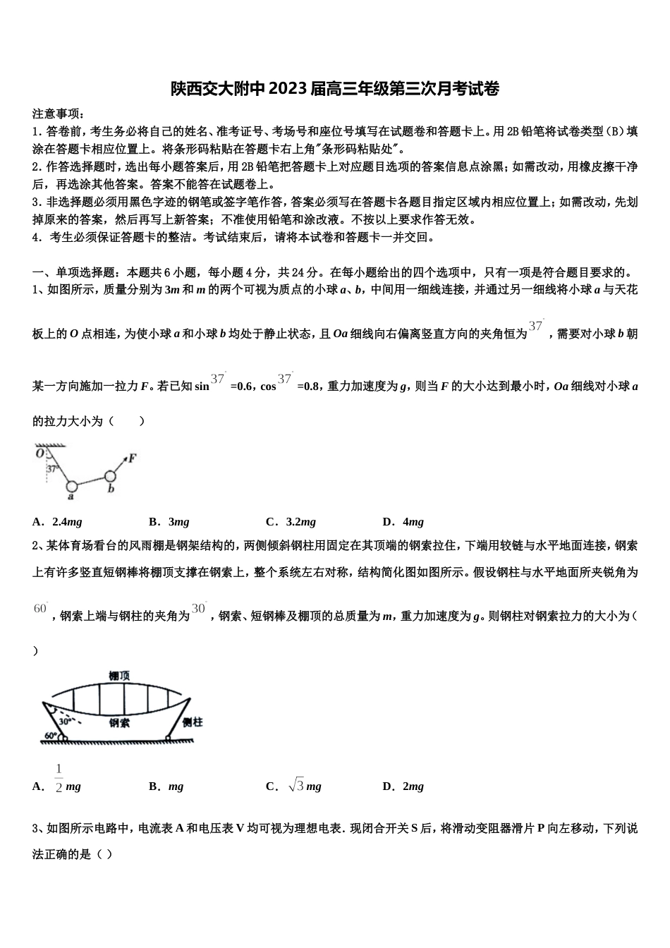 陕西交大附中2023届高三年级第三次月考试卷_第1页