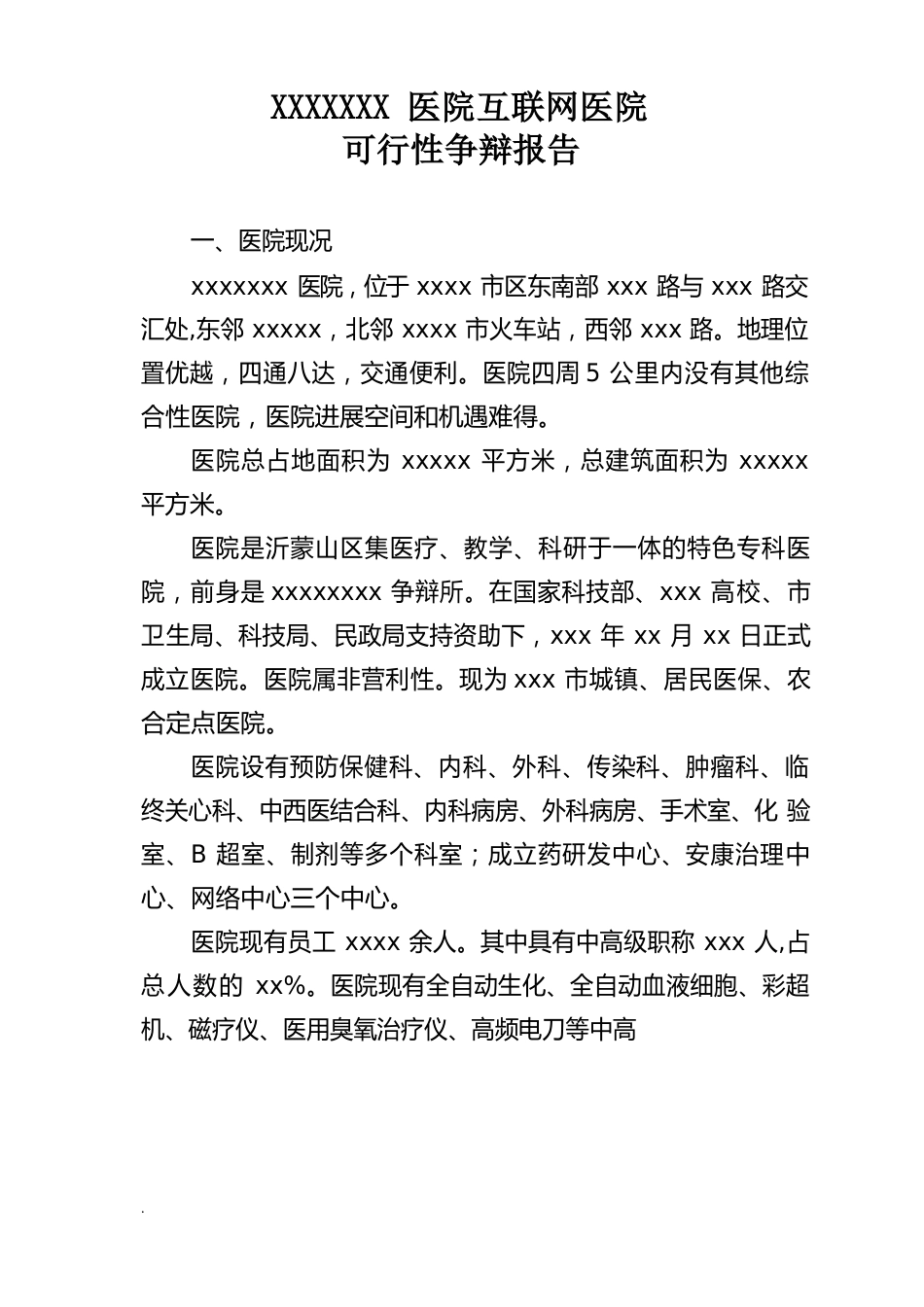 医院互联网医院可行性研究报告_第1页