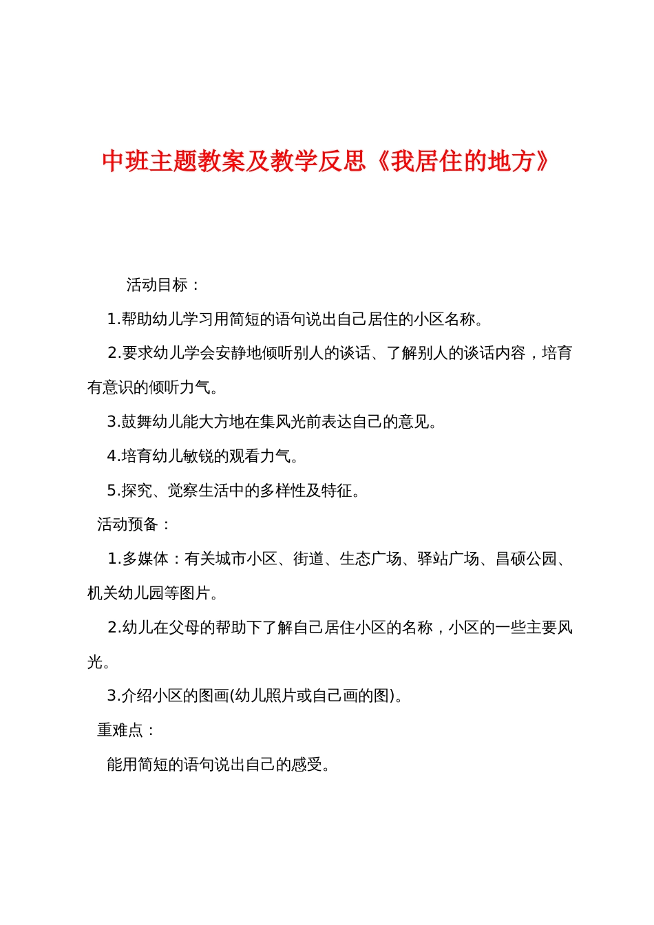 中班主题教案及教学反思《我居住的地方》_第1页