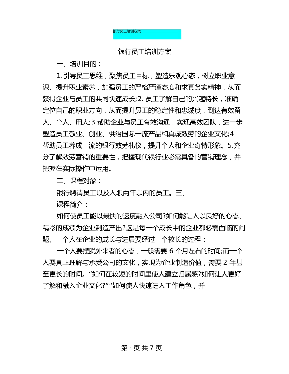 银行新员工培训方案_第1页
