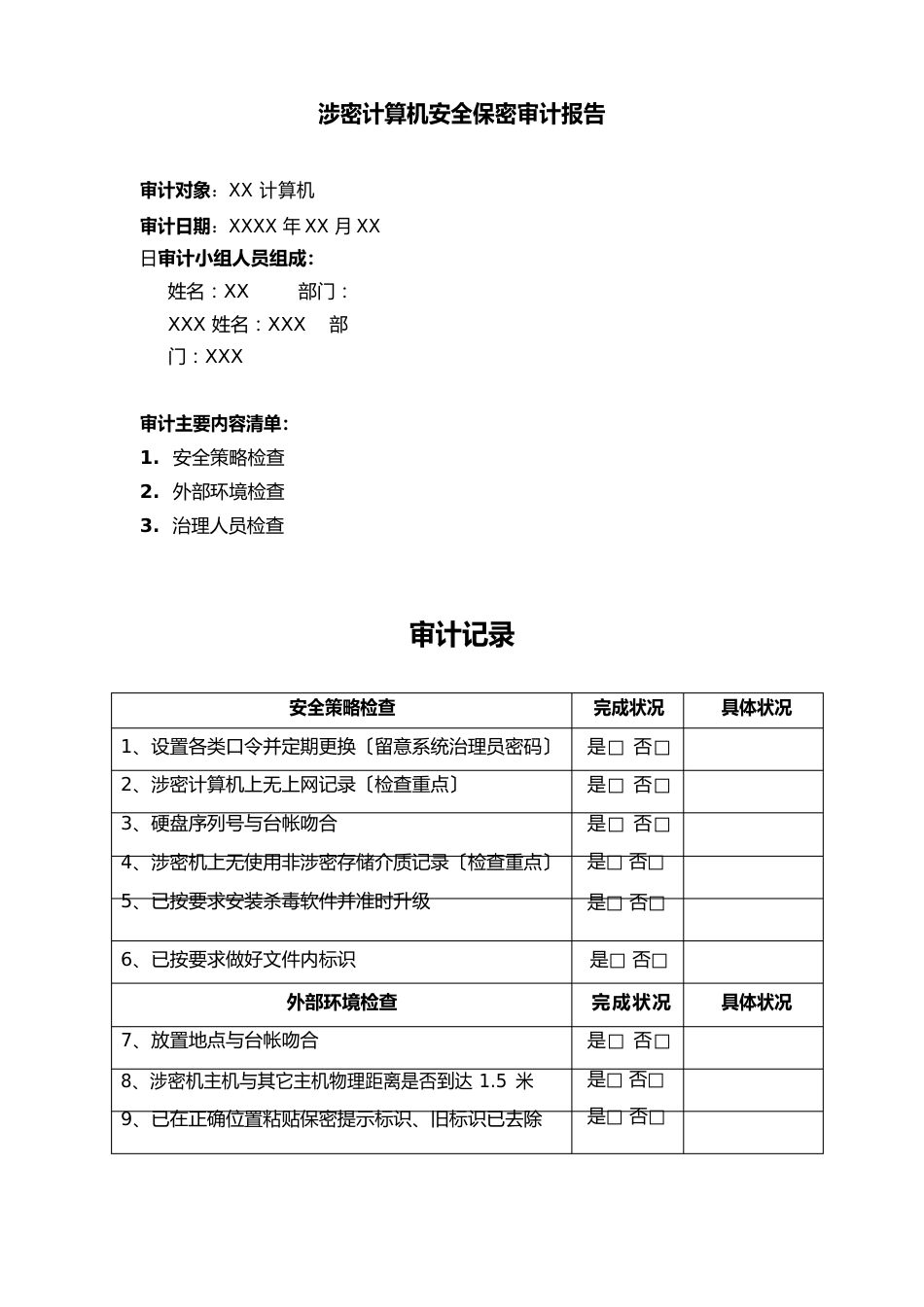 计算机安全保密审计报告_第1页