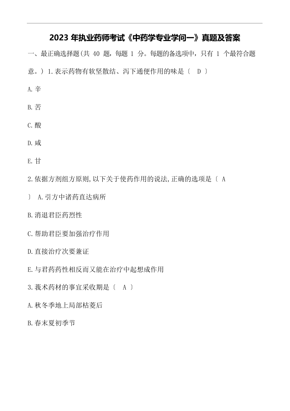 执业药师考试《中药学专业知识一》真题及答案_第1页