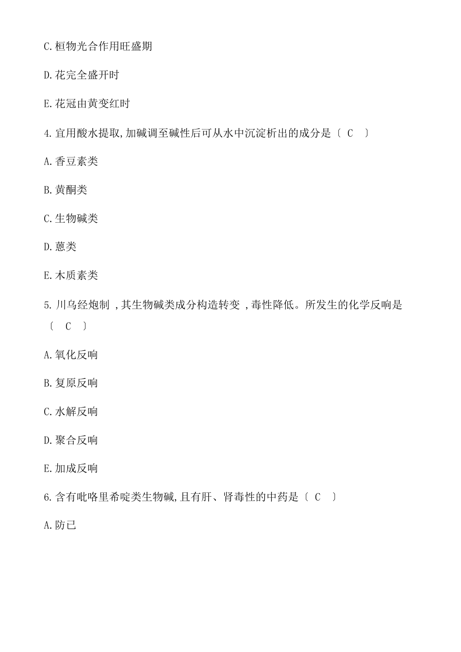 执业药师考试《中药学专业知识一》真题及答案_第2页