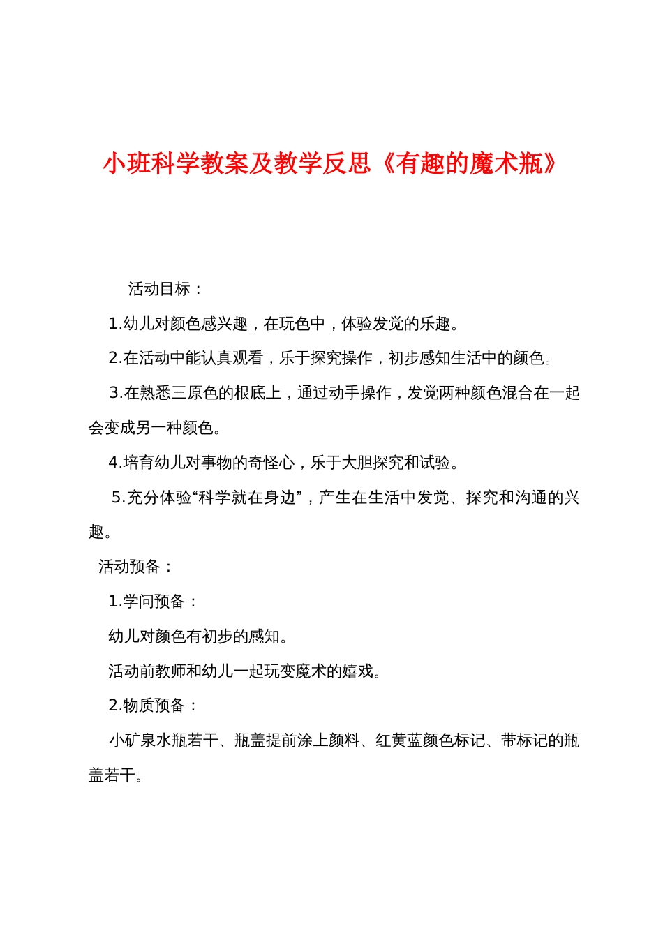 小班科学教案及教学反思《有趣的魔术瓶》_第1页