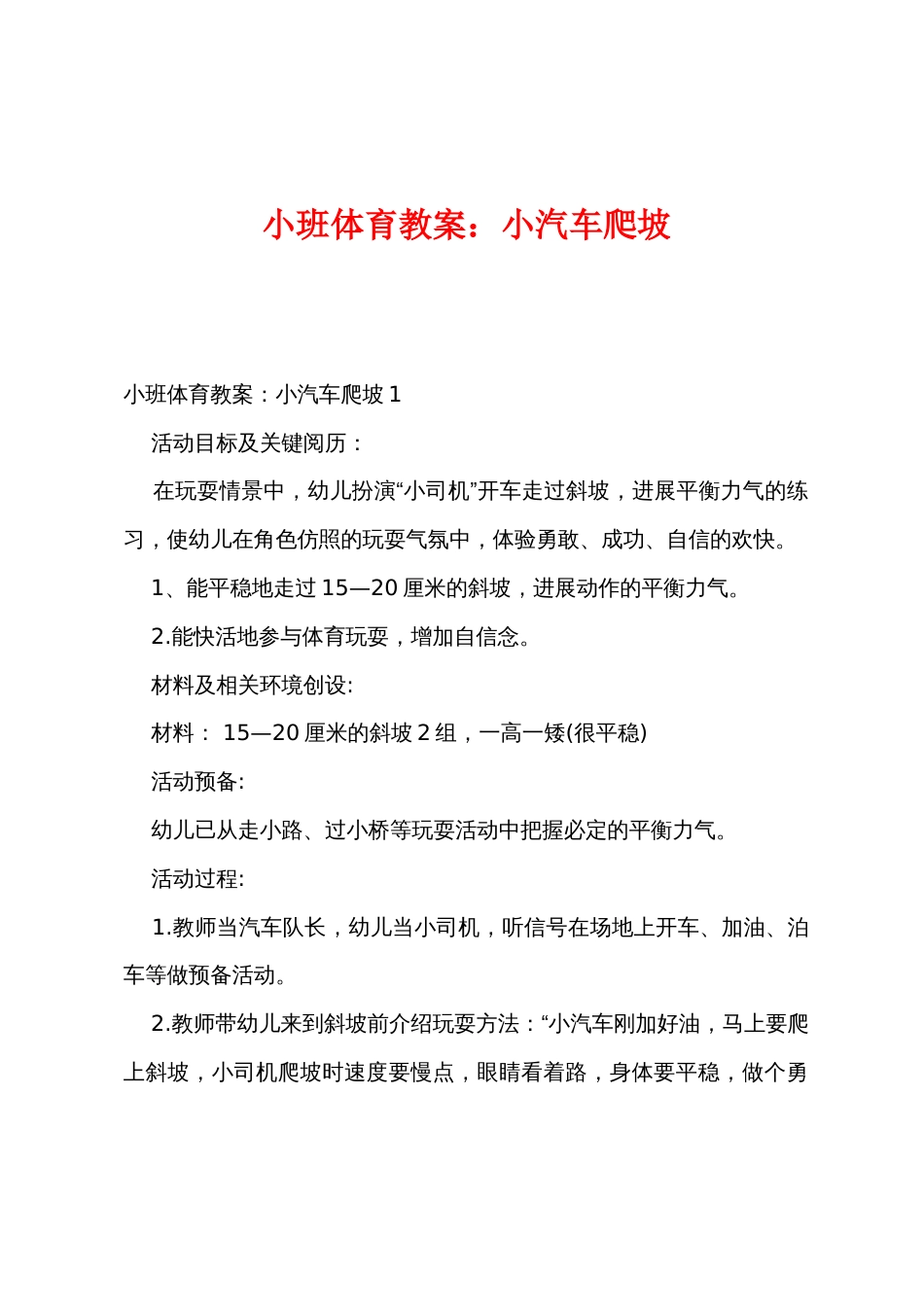 小班体育教案：小汽车爬坡_第1页
