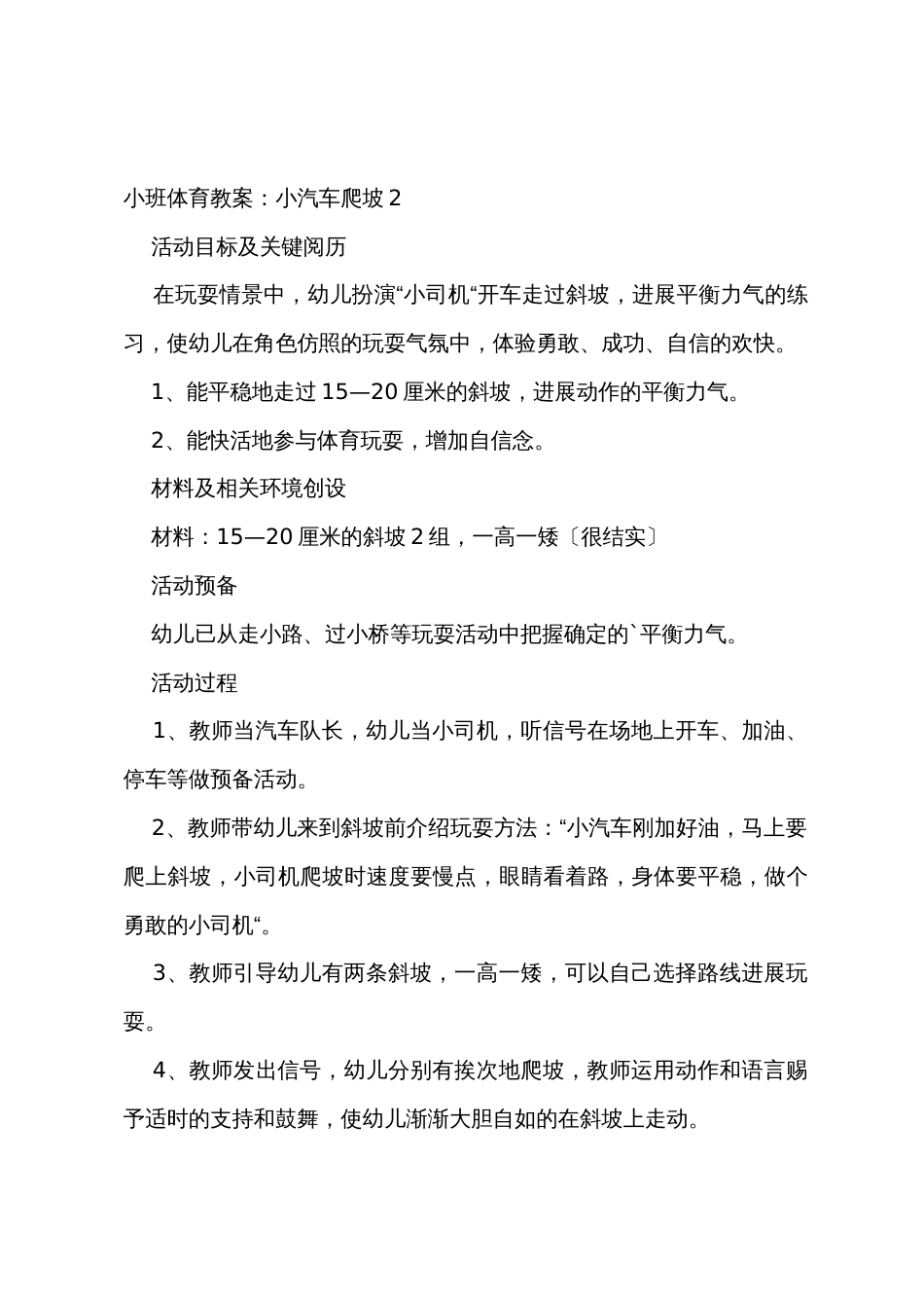 小班体育教案：小汽车爬坡_第3页