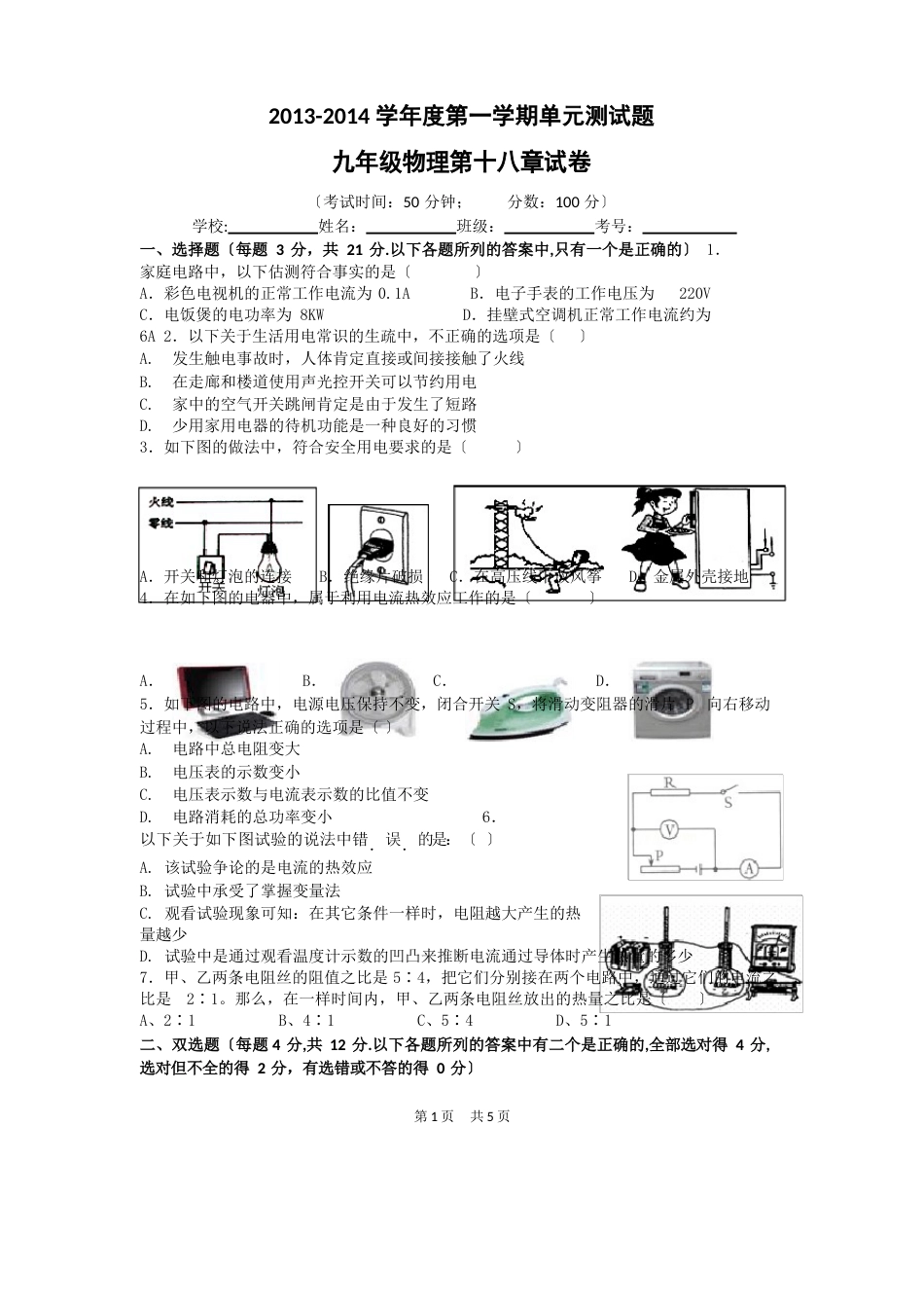 人教版九年级物理第十八章测试题[含答案]_第1页