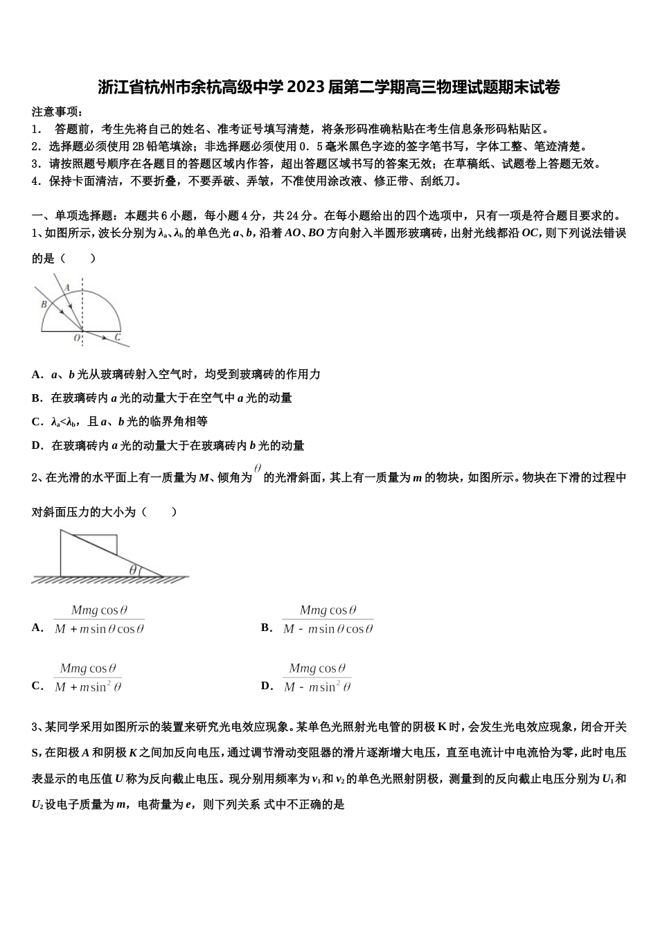 浙江省杭州市余杭高级中学2023届第二学期高三物理试题期末试卷_第1页