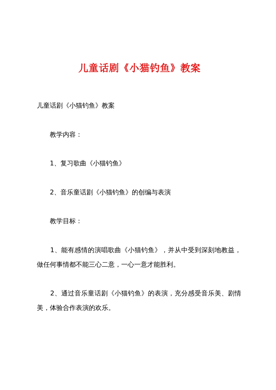 儿童话剧《小猫钓鱼》教案_第1页