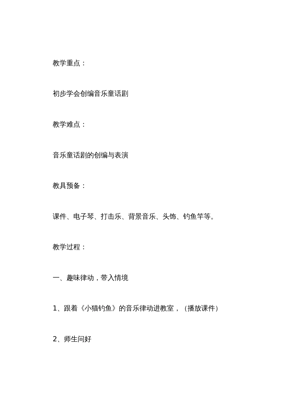 儿童话剧《小猫钓鱼》教案_第2页