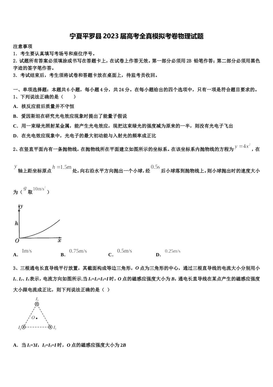 宁夏平罗县2023届高考全真模拟考卷物理试题_第1页