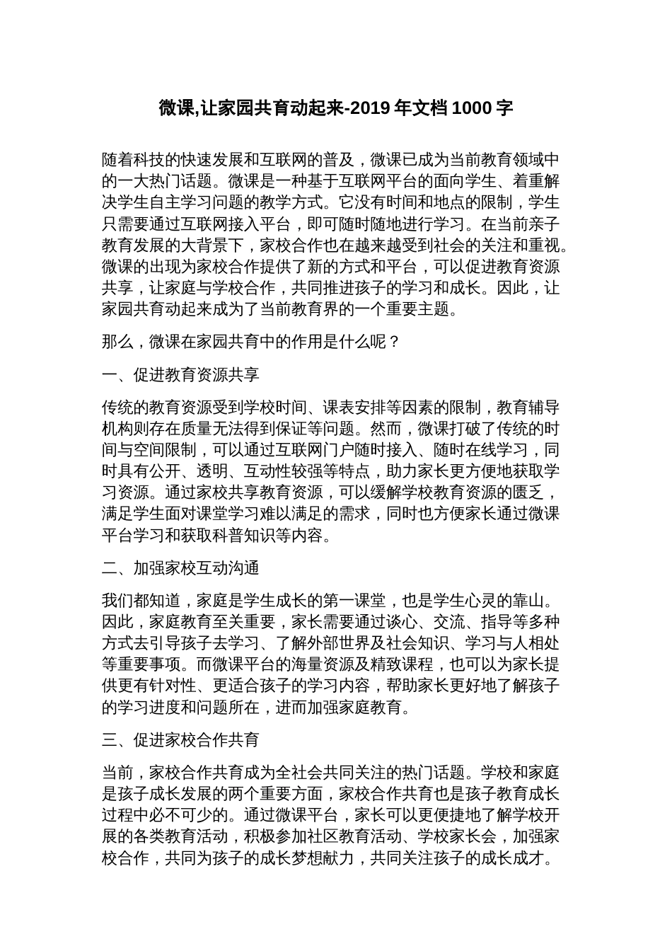 微课,让家园共育动起来2023年文档_第1页